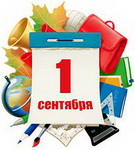 В НОВЫЙ УЧЕБНЫЙ ГОД С НОВАЦИЯМИ В ОБРАЗОВАТЕЛЬНОМ ПРОЦЕССЕ