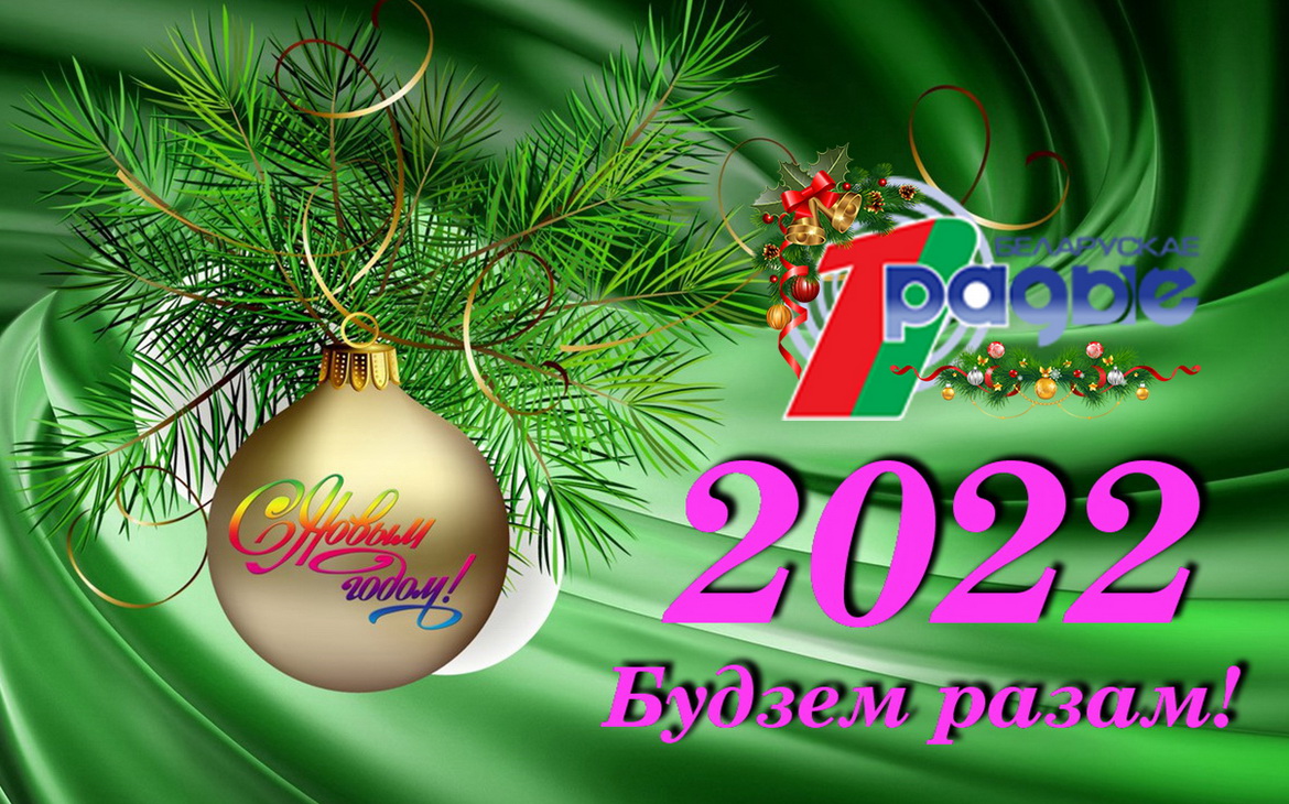 НОВЫЙ 2022 ГОД ВСТРЕЧАЕМ С БЕЛОРУССКИМ РАДИО!