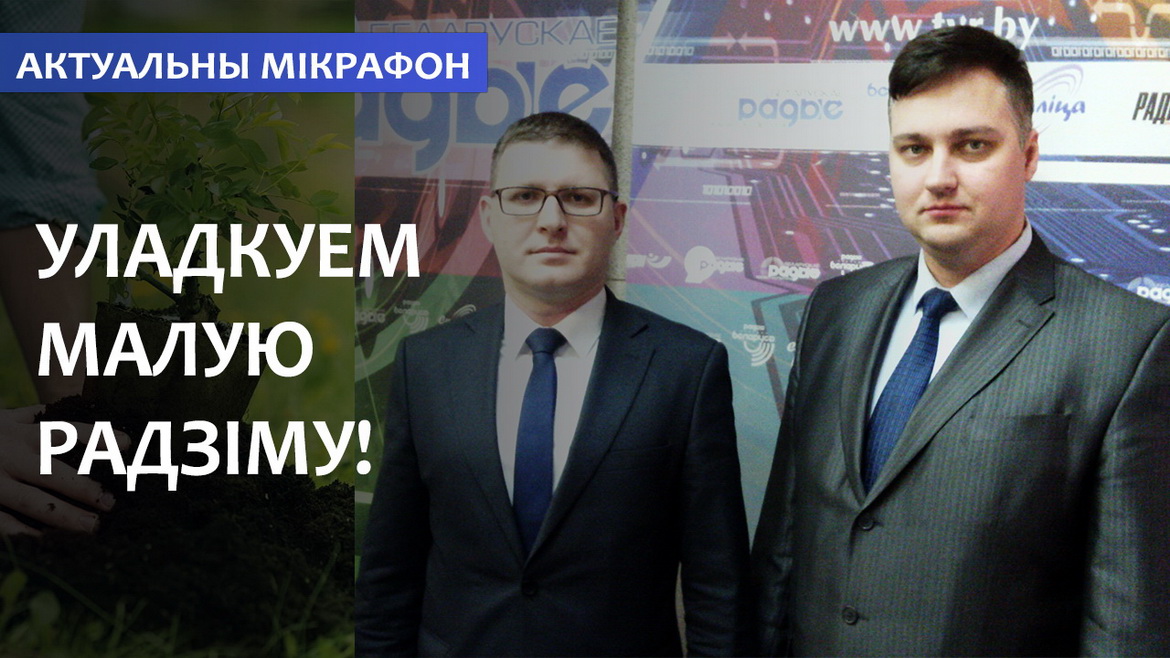 Вы присоединяетесь к республиканской экологической кампании «Обустроим малую родину»? (аудио)
