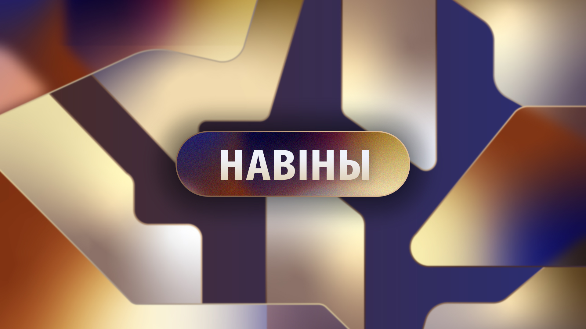 Новости