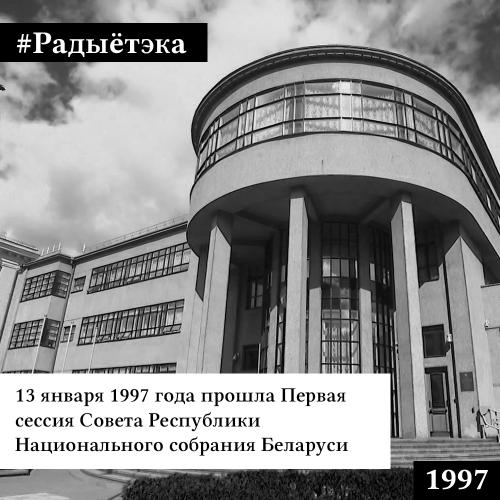 Радыётэка – Першая сесія Савета Рэспублікі. Год запісу 1997