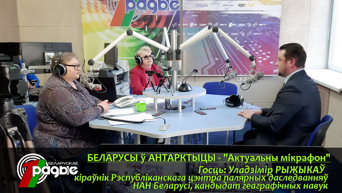Як Антарктыка сустрэла 12-ю Беларускую навуковую экспедыцыю? – «Актуальны мікрафон» (аўдыё)