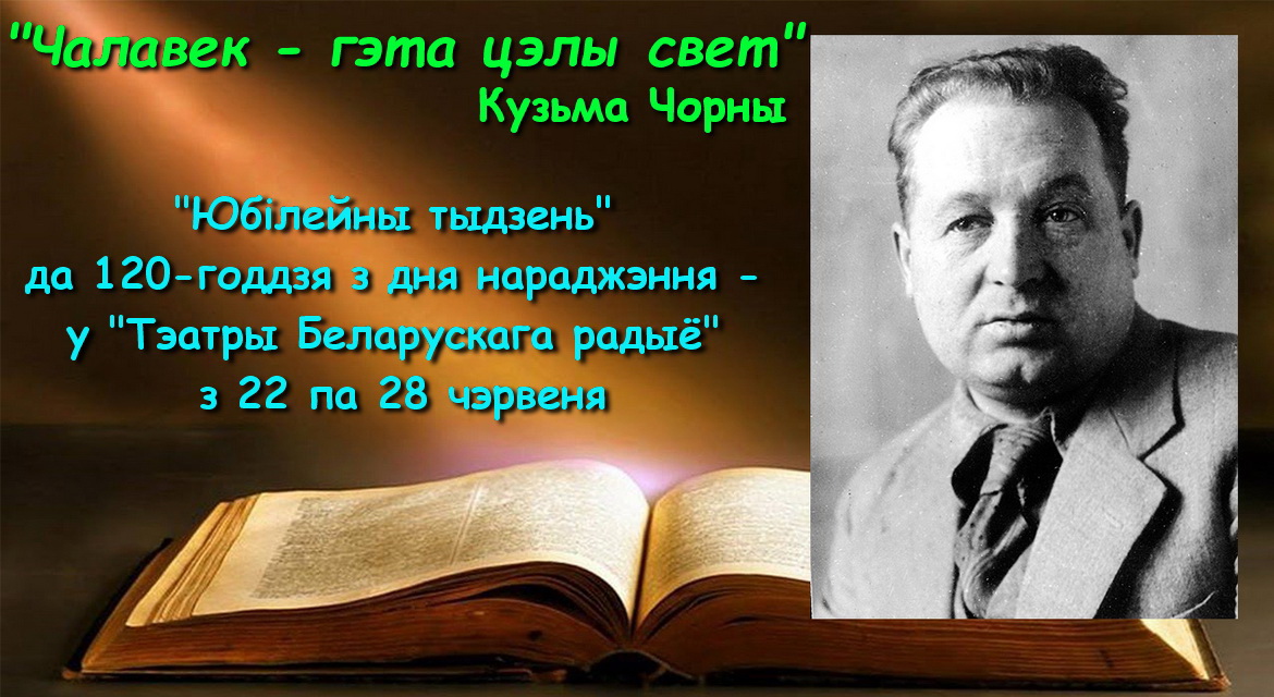 Да 120-годдзя Кузьмы Чорнага – «Тэатр Беларускага радыё», 22 — 28.06.2020