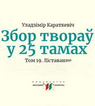 Эпісталярная спадчына Уладзіміра Караткевіча – «Творчы вечар» з Галінай Шаблінскай (аўдыё)