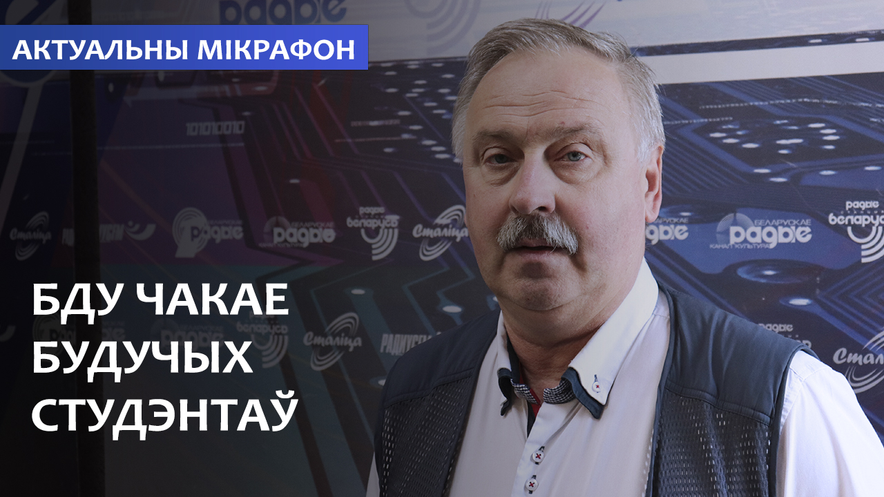 БГУ ждёт будущих студентов // Актуальный микрофон