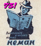 «Юбілейны ракурс. Да 75-годдзя «Нёмана» – «Творчы вечар» з Галінай Шаблінскай (аўдыё)