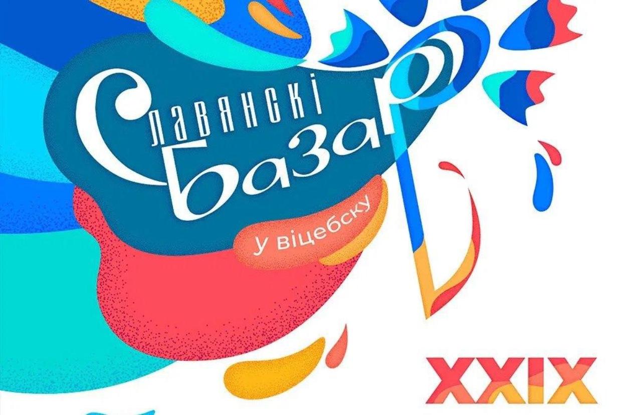 «Славянский базар» в нашем эфире!