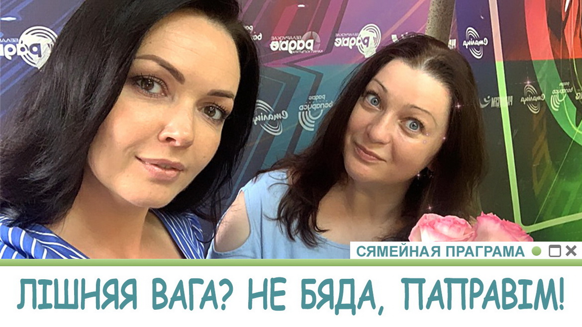 ЛИШНИЙ ВЕС? НЕ БЕДА, ИСПРАВИМ! (аудио)
