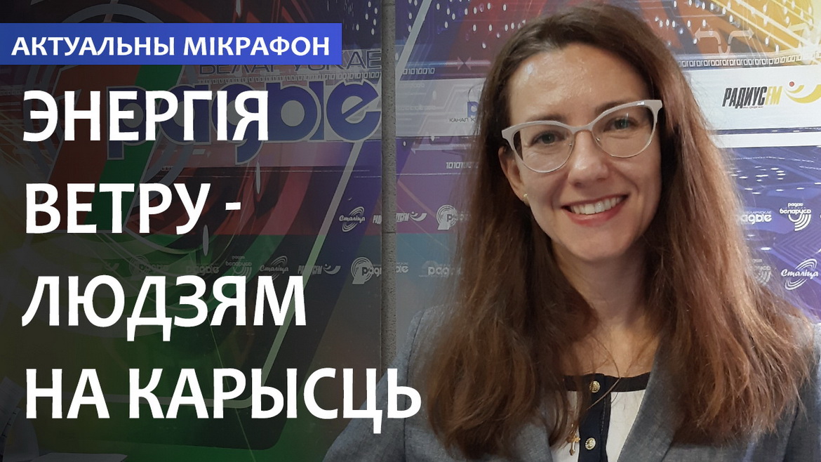 ЭНЕРГИЯ ВЕТРА – ЛЮДЯМ НА ПОЛЬЗУ // АКТУАЛЬНЫЙ МИКРОФОН (аудио)