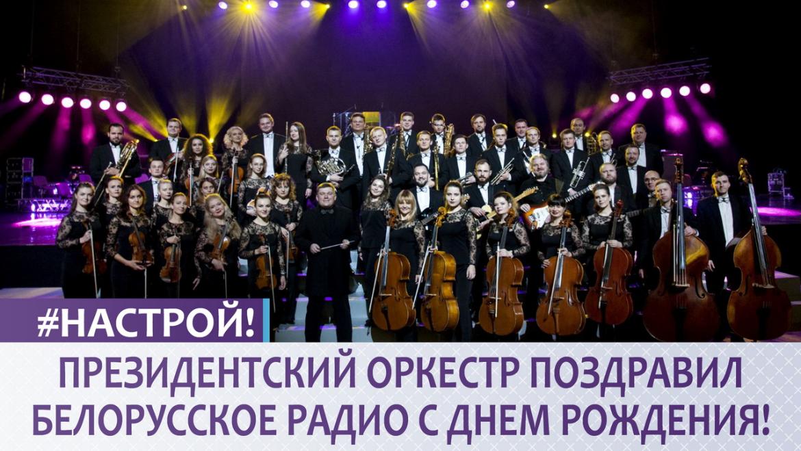 ПРЕЗИДЕНТСКИЙ ОРКЕСТР НА ДНЕ РОЖДЕНЬЯ БЕЛОРУССКОГО РАДИО! (аудио)
