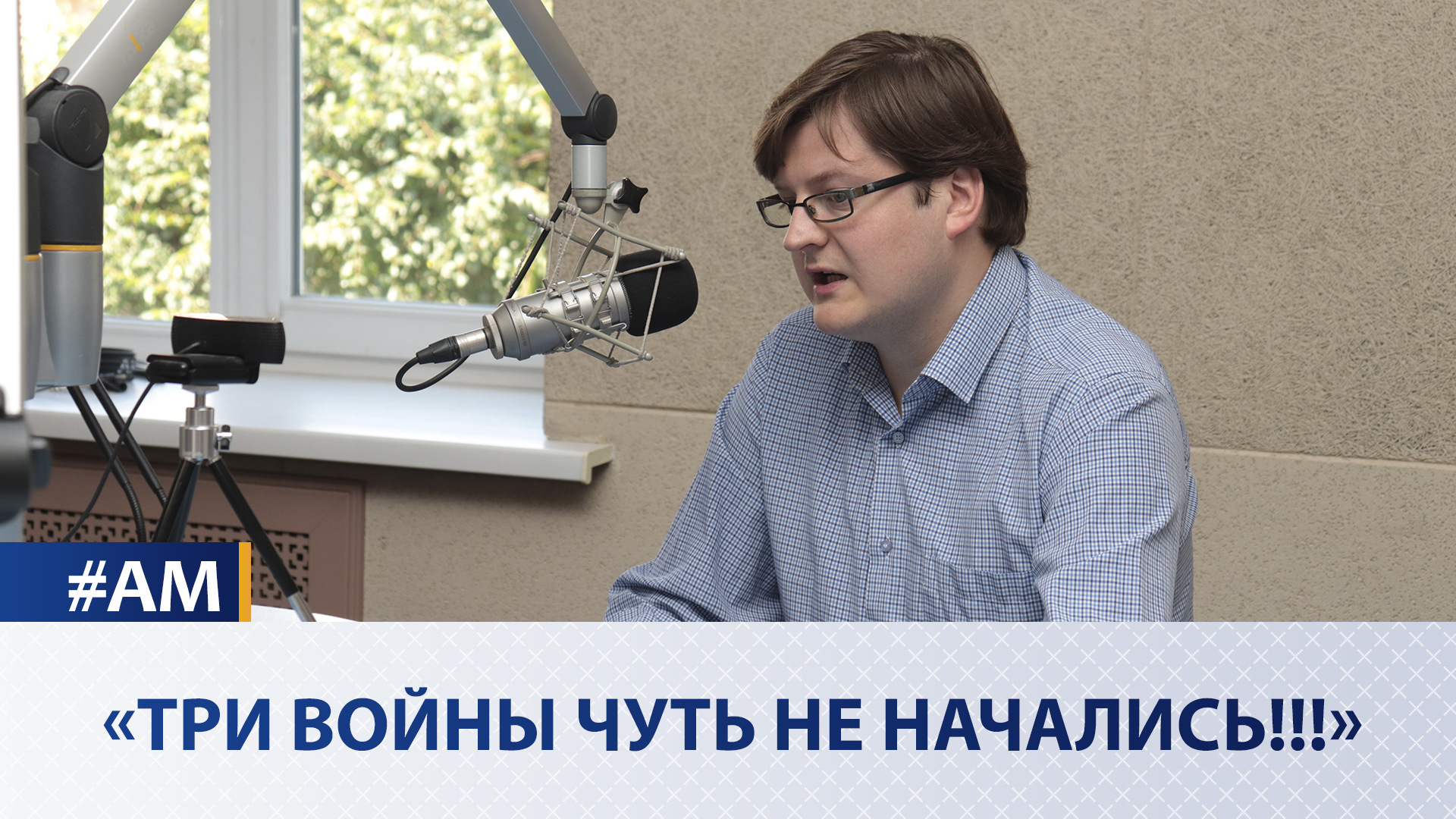  «Три войны чуть не начались!!!» | Пётр Петровский в эфире Белорусского радио