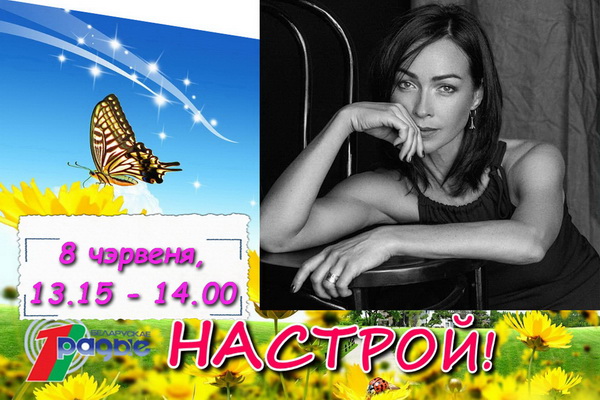АНОНС: Юлія Шпілеўская ў праграме «Настрой!», 8.06.2020