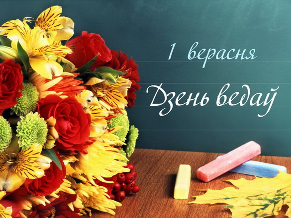 День знаний с Белорусским радио! - 1.09.2018