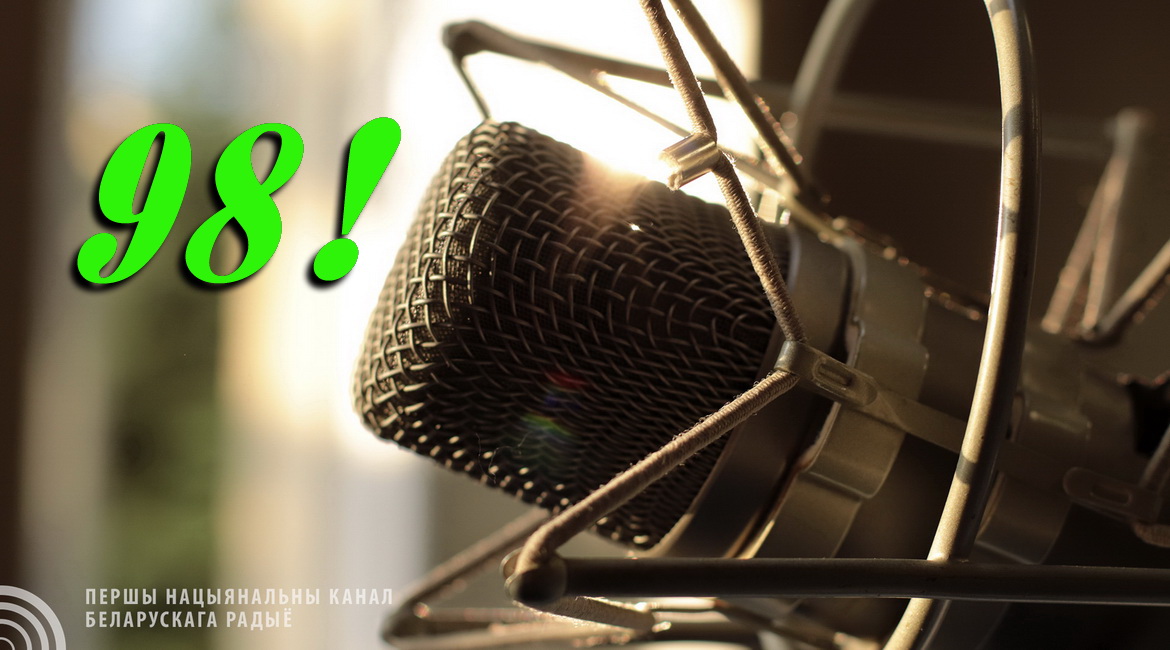 «Неделя Белорусского радио» – эфирная акция к 98-летию отечественного радиовещания с 13 по 19 ноября!
