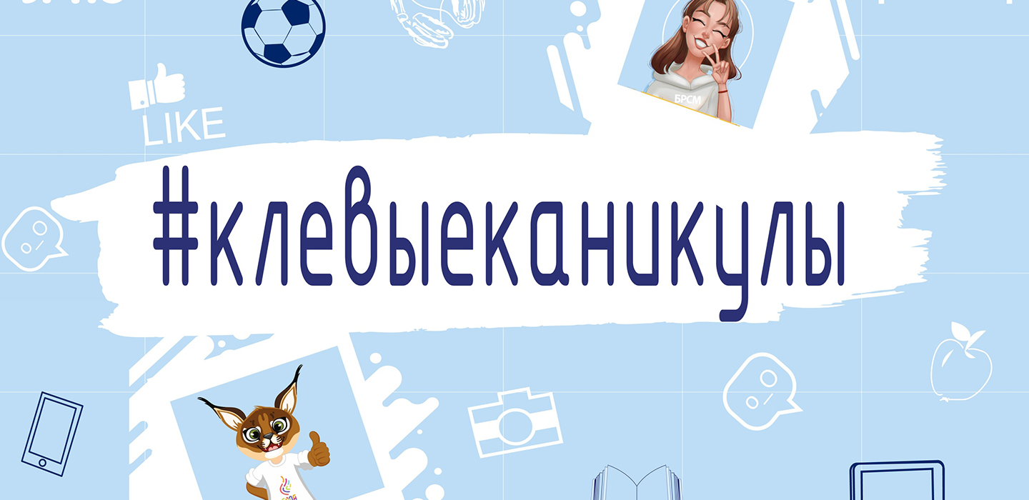 #клёвыеканикулы - новый онлайн-проект БРПО!