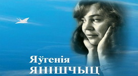 АНОНС: «Творчы вечар» з Галінай Шаблінскай, 23.01.2020