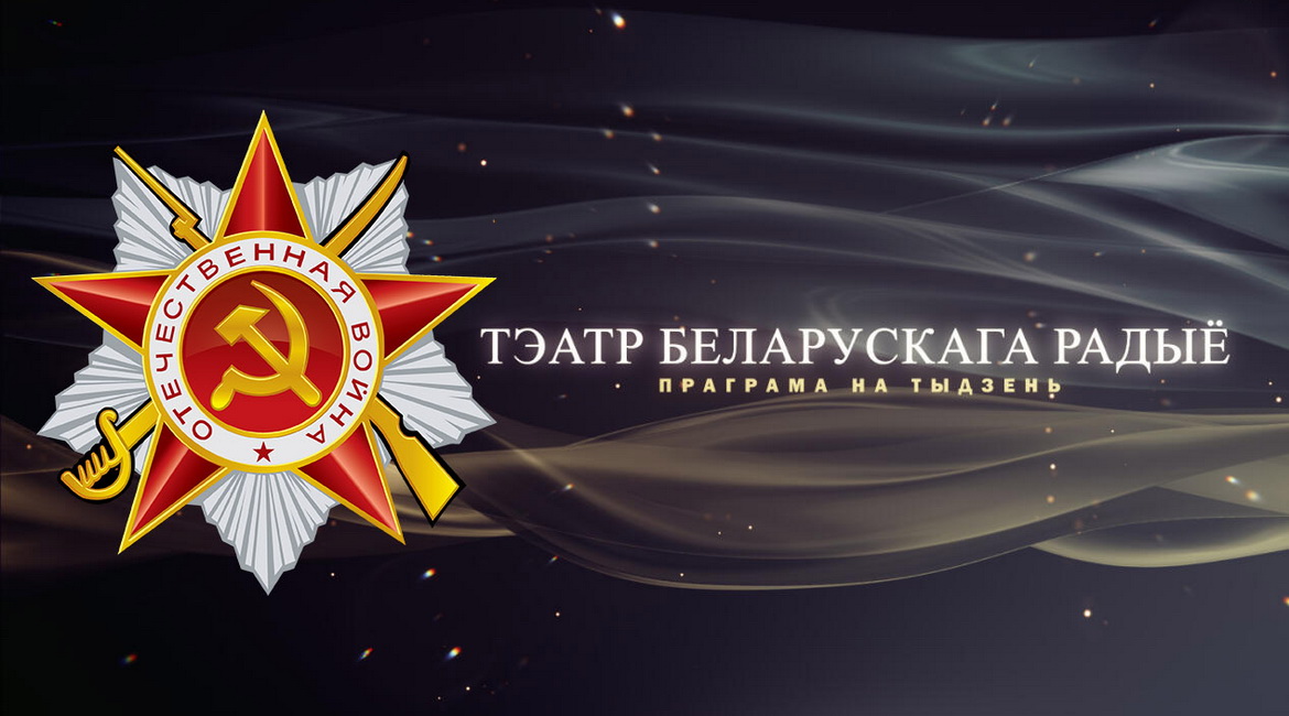 АФІША «ТЭАТРА БЕЛАРУСКАГА РАДЫЁ» з 6 па 12.05.2024
