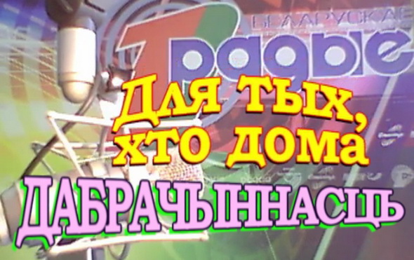 Благотворительность – «Для тех, кто дома», 06.10.2016 (видео) Благотворительность – «Для тех, кто дома», 06.10.2016 (видео)