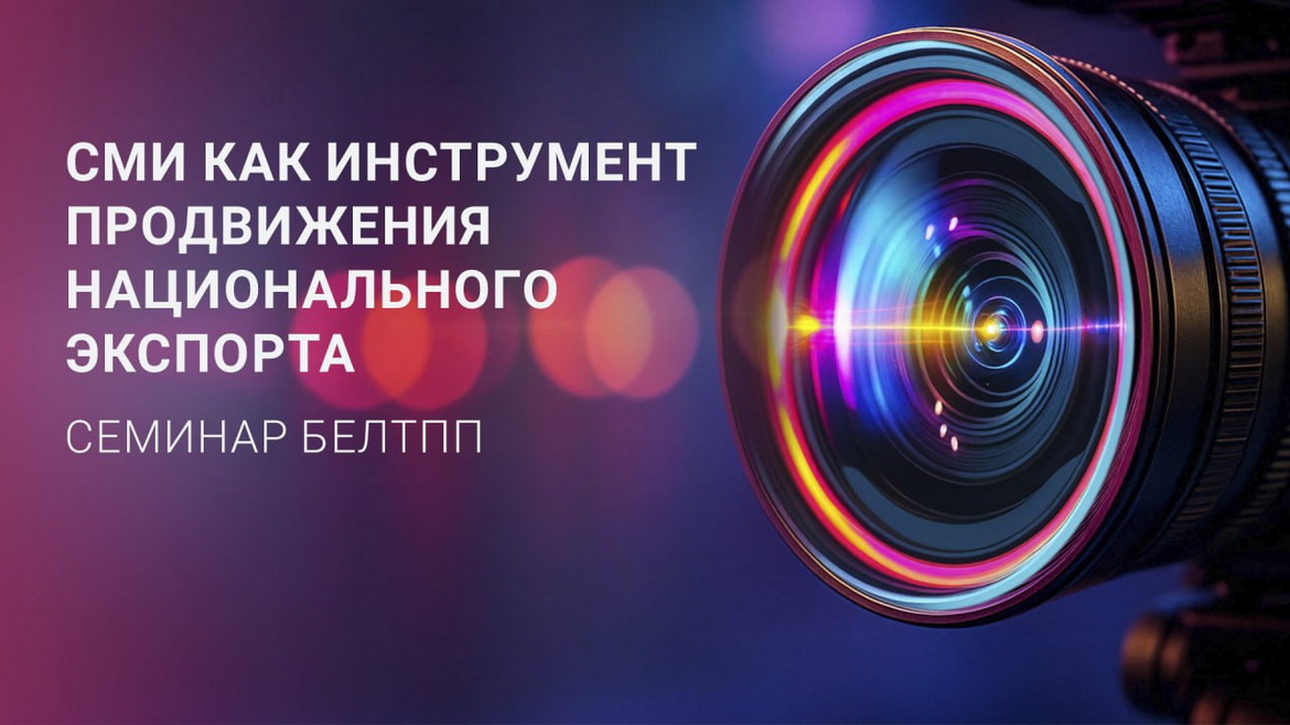 ВПЕРВЫЕ! Семинар «СМИ как инструмент продвижения национального экспорта»
