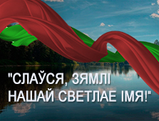 Специальный проект «Слаўся, зямлі нашай светлае імя!» - четвёртый выпуск (аудио)