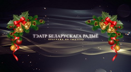 АФІША «ТЭАТРА БЕЛАРУСКАГА РАДЫЁ» з 29.12.2025 па 4.01.2026
