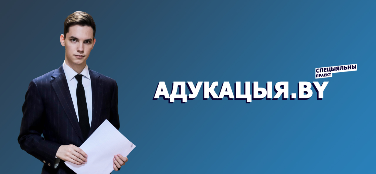 Адукацыя.BY