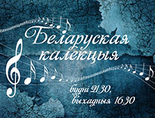 У пошуках месца ў рэчаіснасці – “Беларуская калекцыя”, 14.01.2017 У пошуках месца ў рэчаіснасці – “Беларуская калекцыя”, 14.01.2017