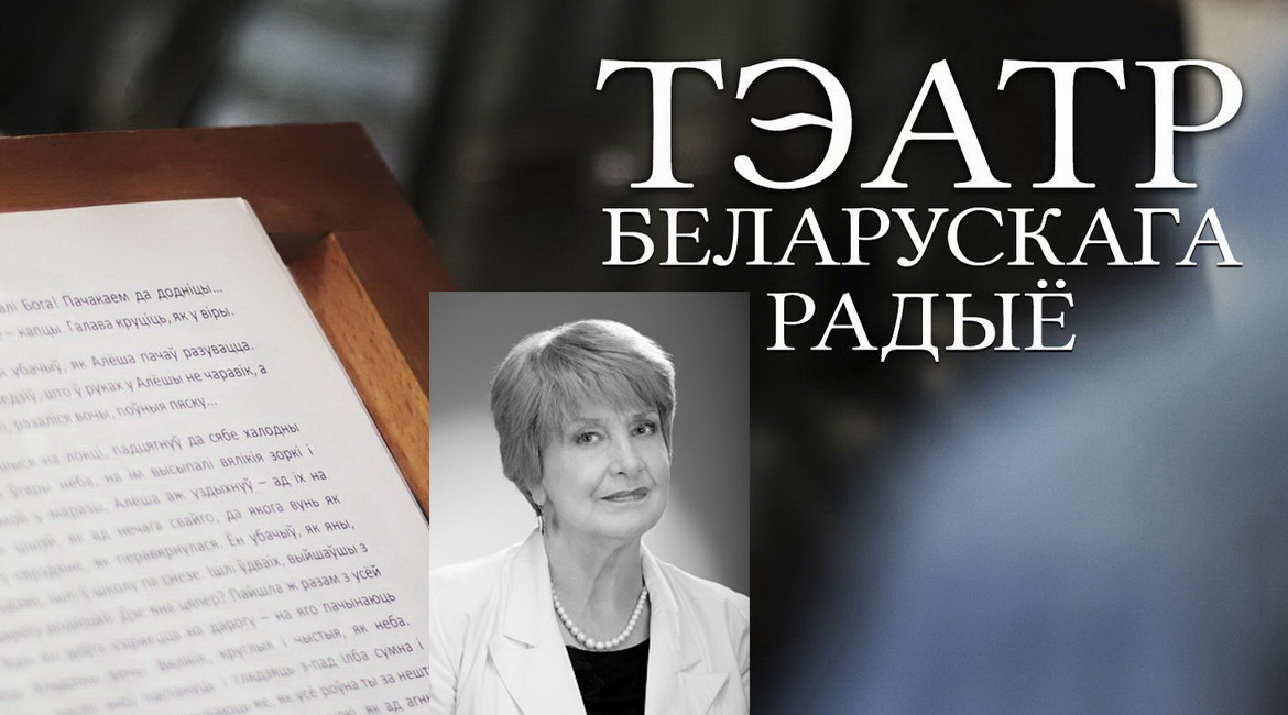 АФІША «ТЭАТРА БЕЛАРУСКАГА РАДЫЁ» з 22 па 28.11.2021 – «ЮБІЛЕЙНЫ ТЫДЗЕНЬ» МАРЫІ ЗАХАРЭВІЧ