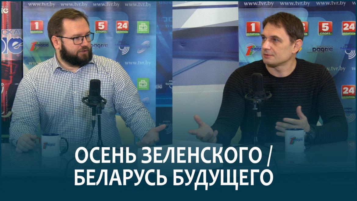 ШАПКО И СЫЧ ОБСУДИЛИ «ОСЕНЬ ЗЕЛЕНСКОГО» И БЕЛАРУСЬ БУДУЩЕГО