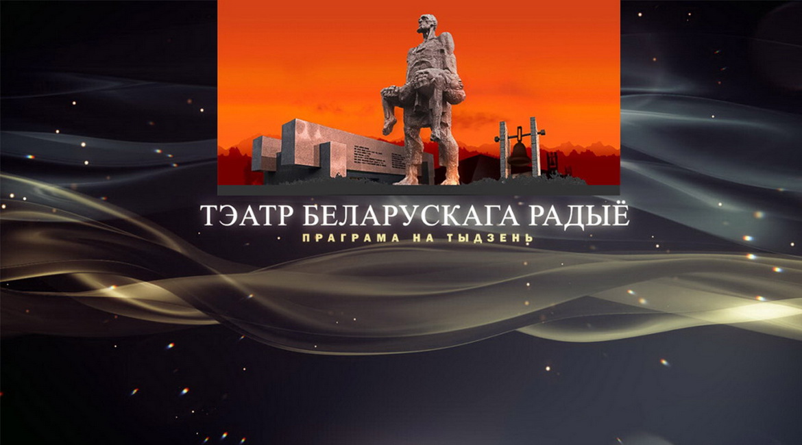 АФІША «ТЭАТРА БЕЛАРУСКАГА РАДЫЁ» з 20 па 26.03.2023
