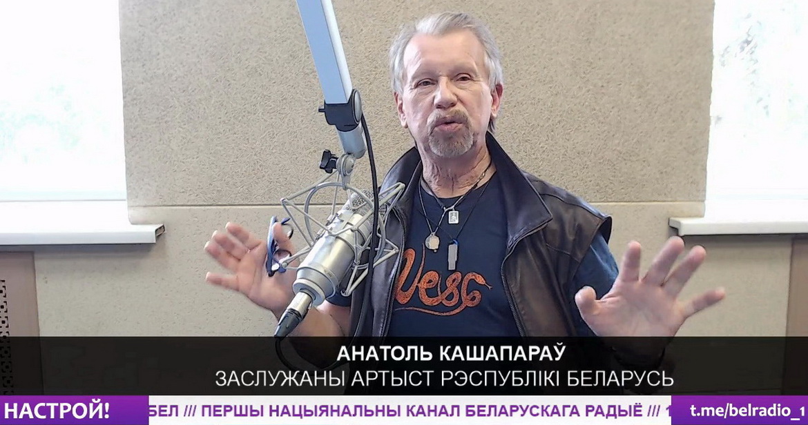 Анатолий Кашепаров: «Песняры» — это наш образ жизни!» (аудио)