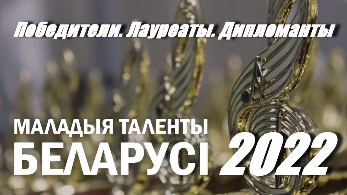 Итоги XI Республиканского творческого радиоконкурса  «Маладыя таленты Беларусі» 2022 года