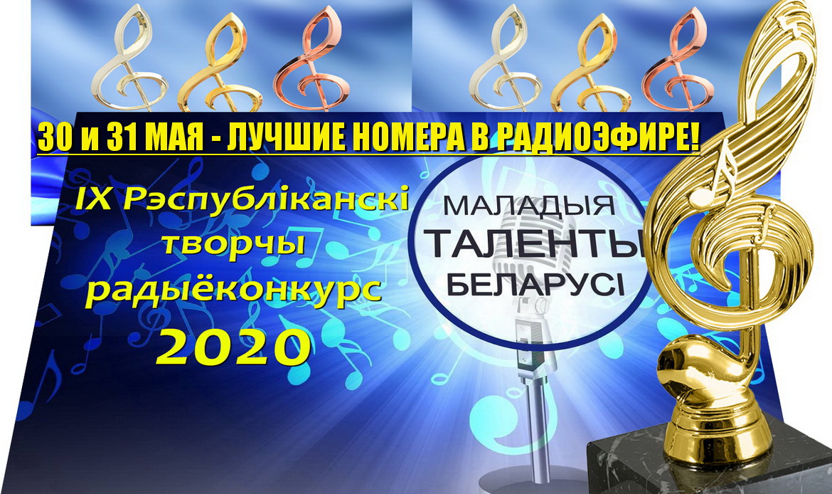 Лучшие номера конкурса «Маладыя таленты Беларусі» в радиоэфире – 30 и 31 мая!