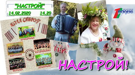 АНОНС: «Шчодрыца» і «Вербіца» збяруць сяброў у кола – «Настрой!», 14.02.2020