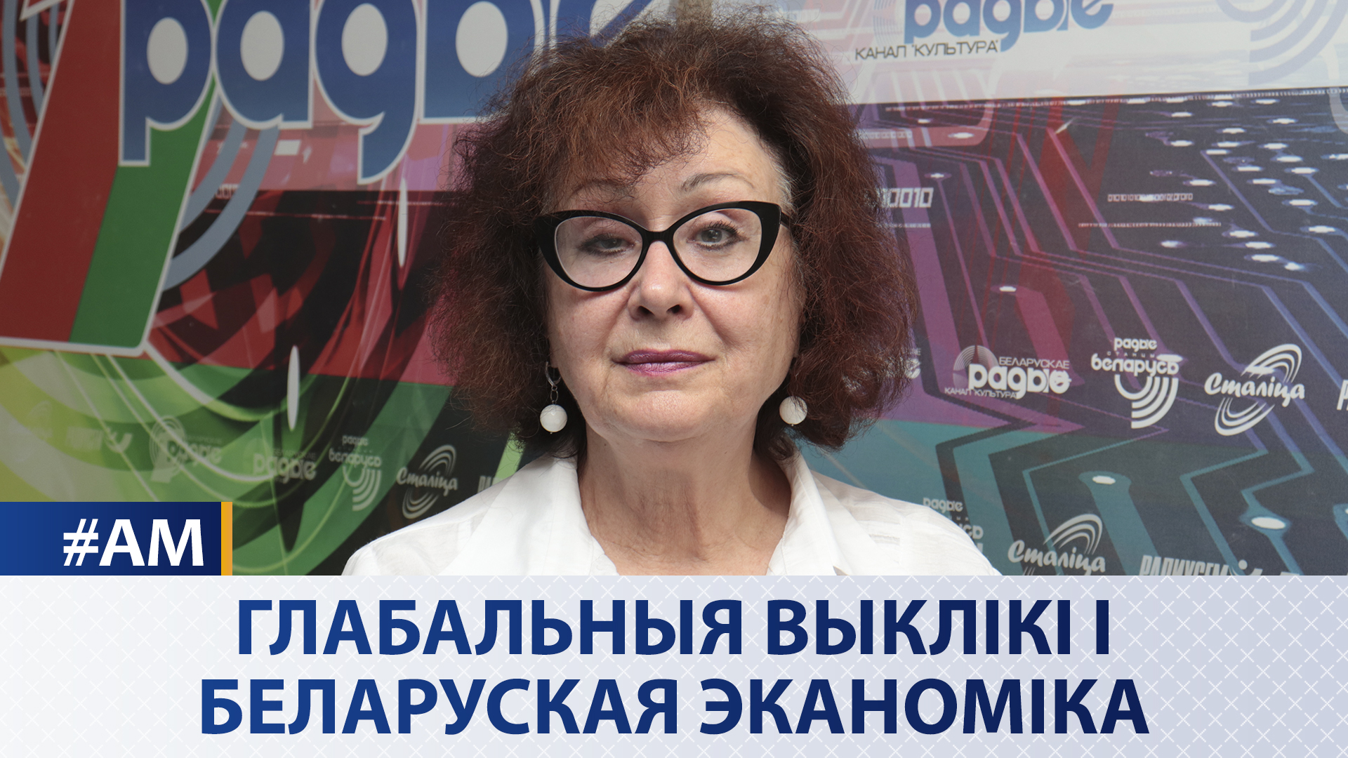 Глобальные вызовы и белорусская экономика | Ирина Новикова в эфире Белорусского радио