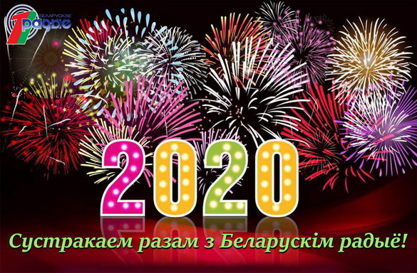 Новый год приглашаем встречать вместе с Белорусским радио!
