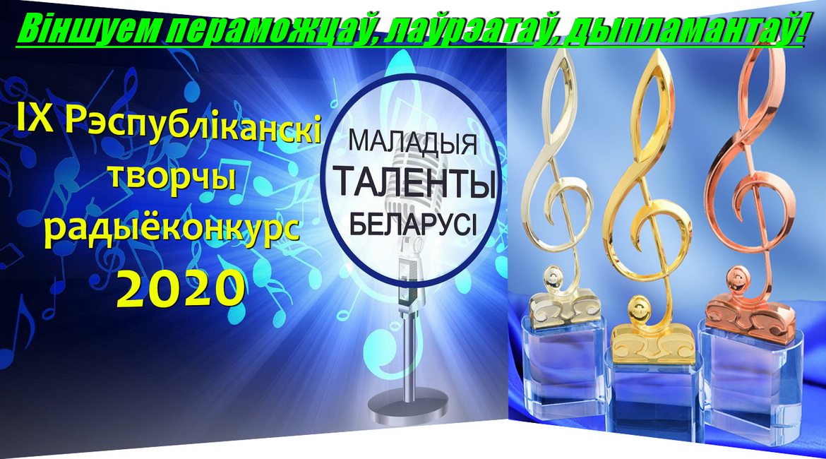 Віншуем пераможцаў, лаўрэатаў, дыпламантаў!