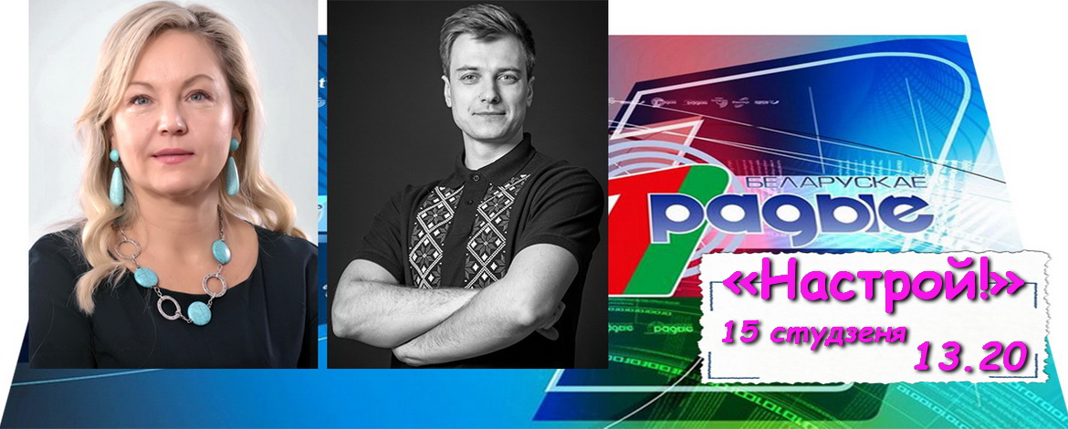 АНОНС: ТАНЦЫ ЯК СЭНС ЖЫЦЦЯ – «Настрой!», 15.01.2021