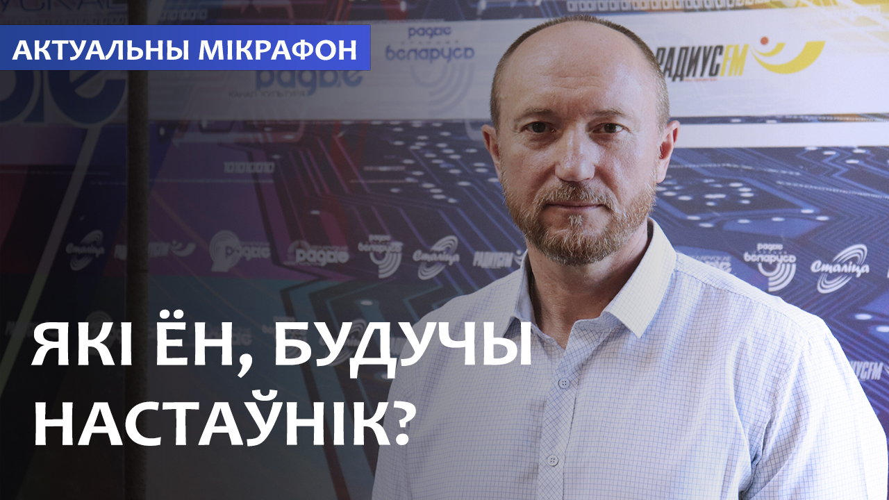 ЯКІ ЁН, БУДУЧЫ НАСТАЎНІК? // АКТУАЛЬНЫ МІКРАФОН