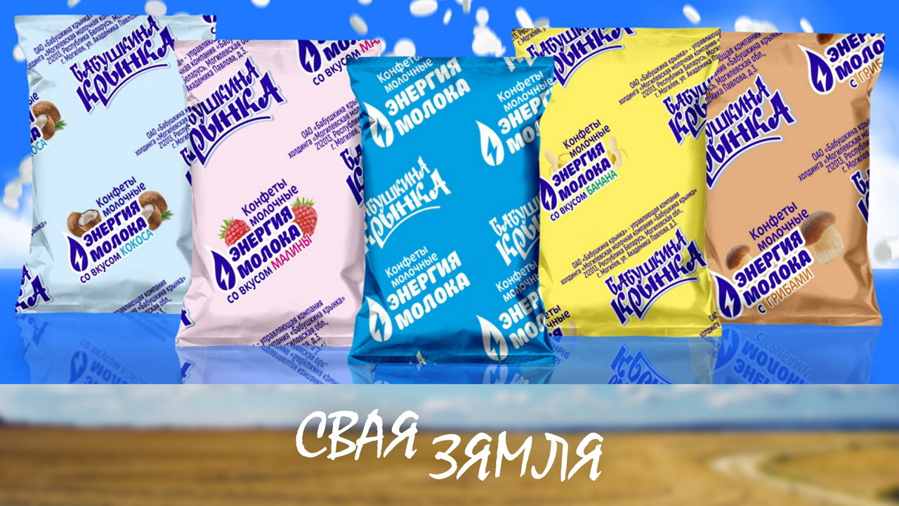 Анонс: Магілёўскія цукеркі з сухога малака чакаюць у Кітаі – «Свая зямля», 25.05.2024