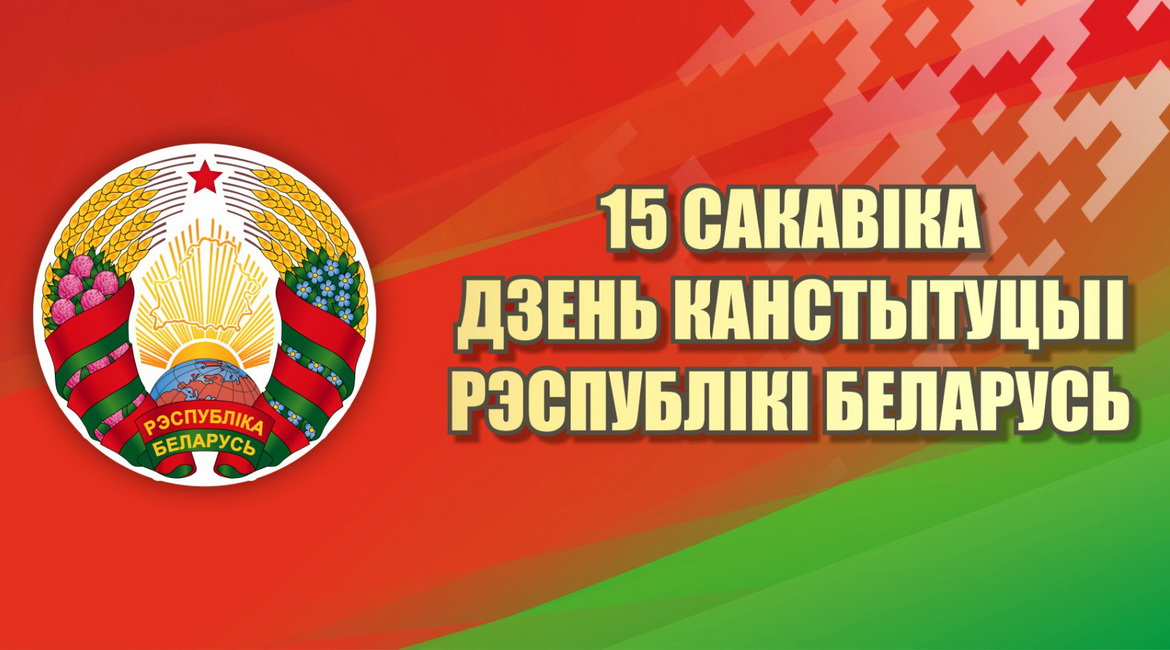 «Дзень Канстытуцыі – свята кожнага з нас! Я так думаю, а вы?» Радыёблог Алены Давідовіч (аўдыё)