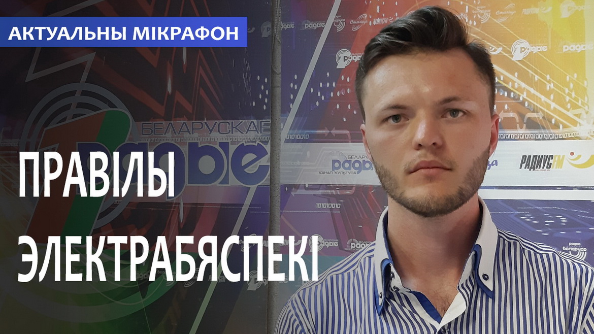 ПРАВИЛА ЭЛЕКТРОБЕЗОПАСНОСТИ // АКТУАЛЬНЫЙ МИКРОФОН (аудио)