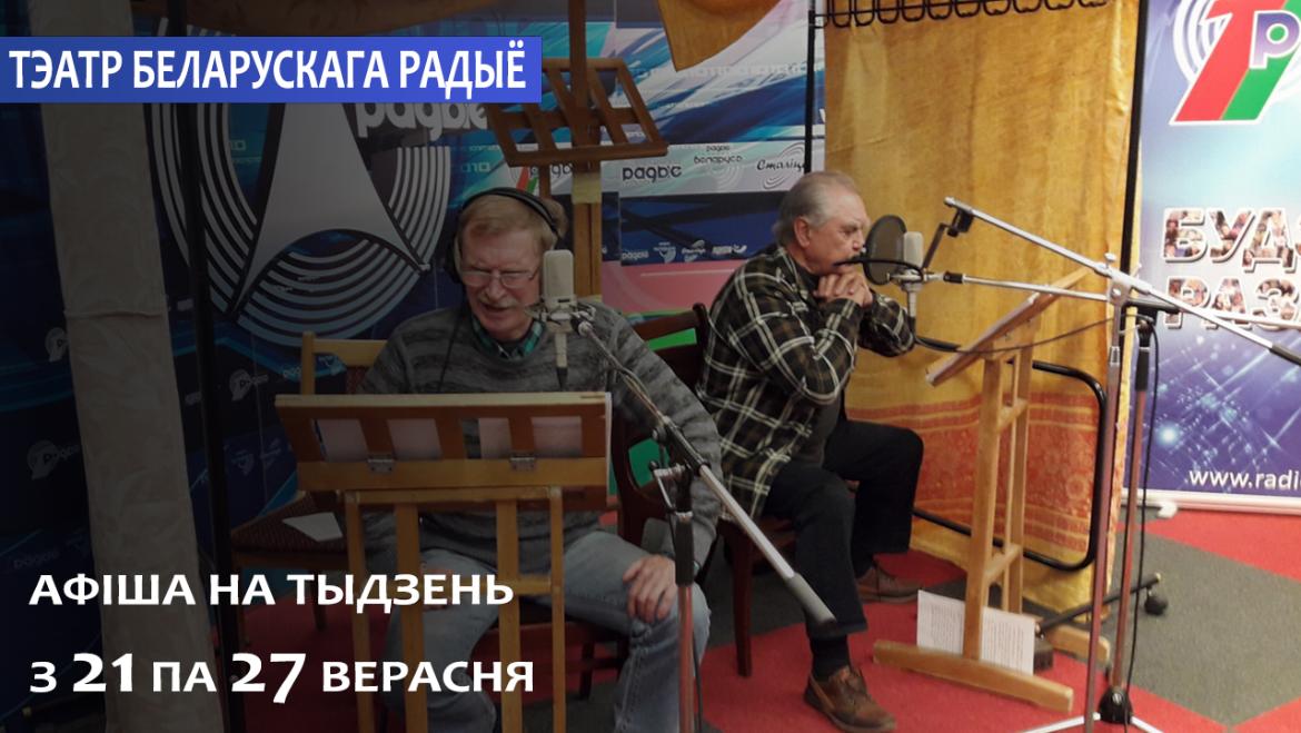 АФІША «ТЭАТРА БЕЛАРУСКАГА РАДЫЁ» з 21 па 27.09.2020