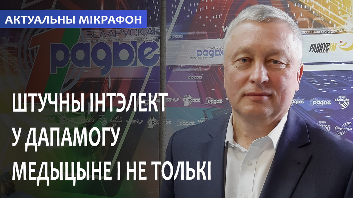 ИСКУССТВЕННЫЙ ИНТЕЛЛЕКТ В ПОМОЩЬ МЕДИЦИНЕ И НЕ ТОЛЬКО // АКТУАЛЬНЫЙ МИКРОФОН (аудио)