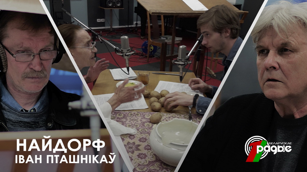 Як ствараўся радыёспектакль «Найдорф» – «Творчы вечар» з Галінай Шаблінскай (аўдыё)