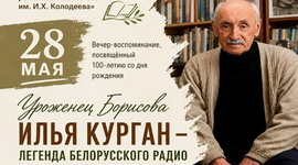 Анонс: Да 100-годдзя Іллі Кургана – голаса радыёэфіра Беларусі – «Літаратурны калейдаскоп», 2.06.2026
