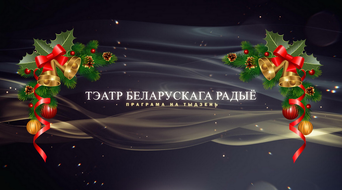 АФІША «ТЭАТРА БЕЛАРУСКАГА РАДЫЁ» з 29.12.2025 па 4.01.2026