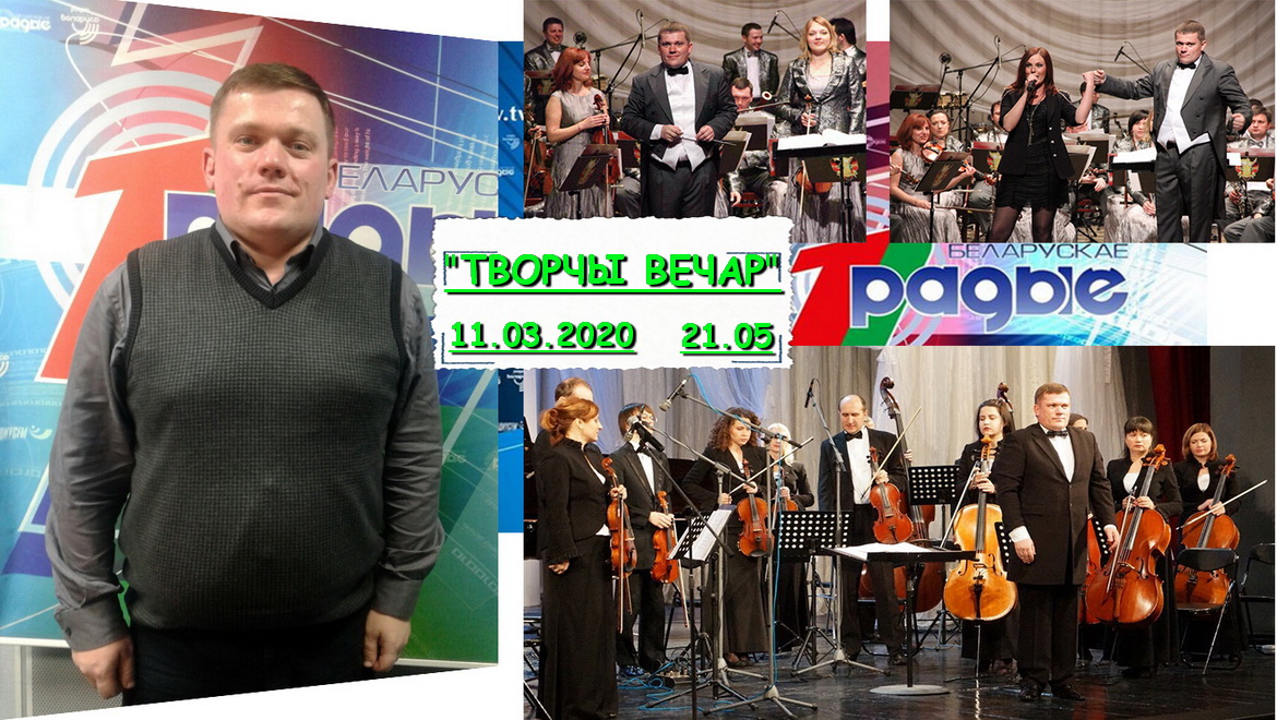 АНОНС: Віталь Кульбакоў у «Творчым вечары» з Янай Хадоска, 11.03.2020