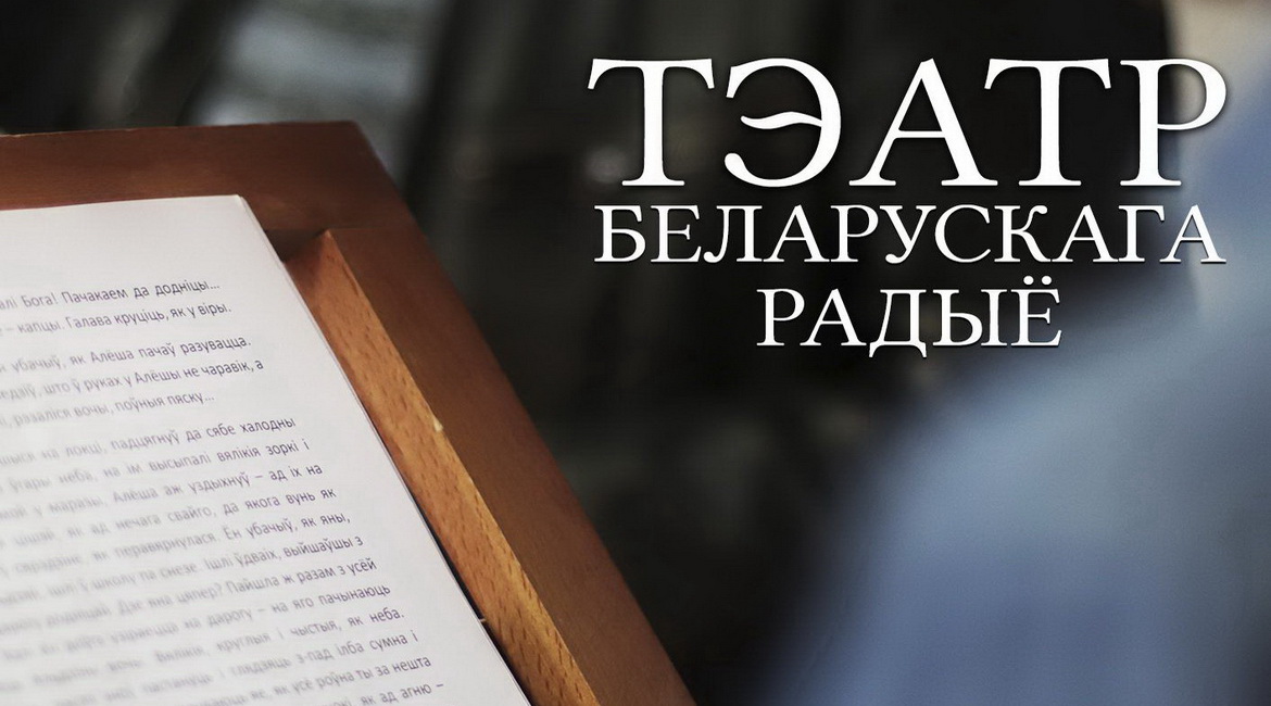 АФІША «ТЭАТРА БЕЛАРУСКАГА РАДЫЁ» з 13 па 19.09.2021