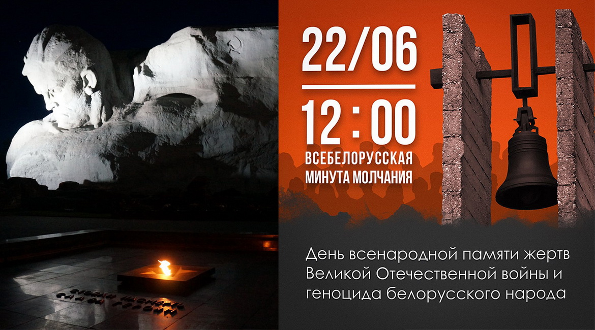 22 июня в 12:00 – ВСЕБЕЛОРУССКАЯ МИНУТА МОЛЧАНИЯ. ОБРАЩЕНИЕ ПРЕЗИДЕНТА В ДЕНЬ ВСЕНАРОДНОЙ ПАМЯТИ ЖЕРТВ ВЕЛИКОЙ ОТЕЧЕСТВЕННОЙ ВОЙНЫ И ГЕНОЦИДА БЕЛОРУССКОГО НАРОДА